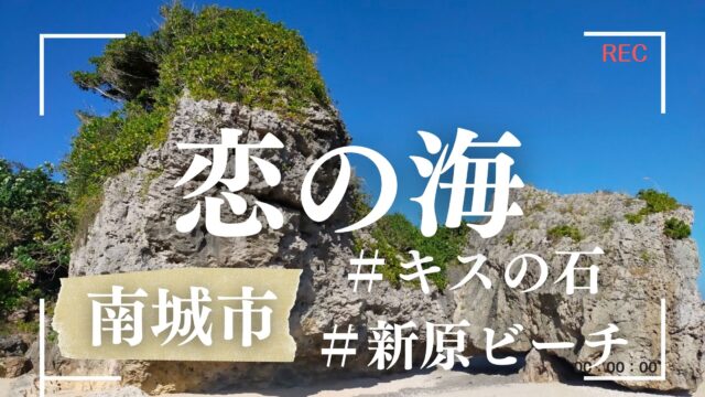ミーバルビーチ新原ビーチ