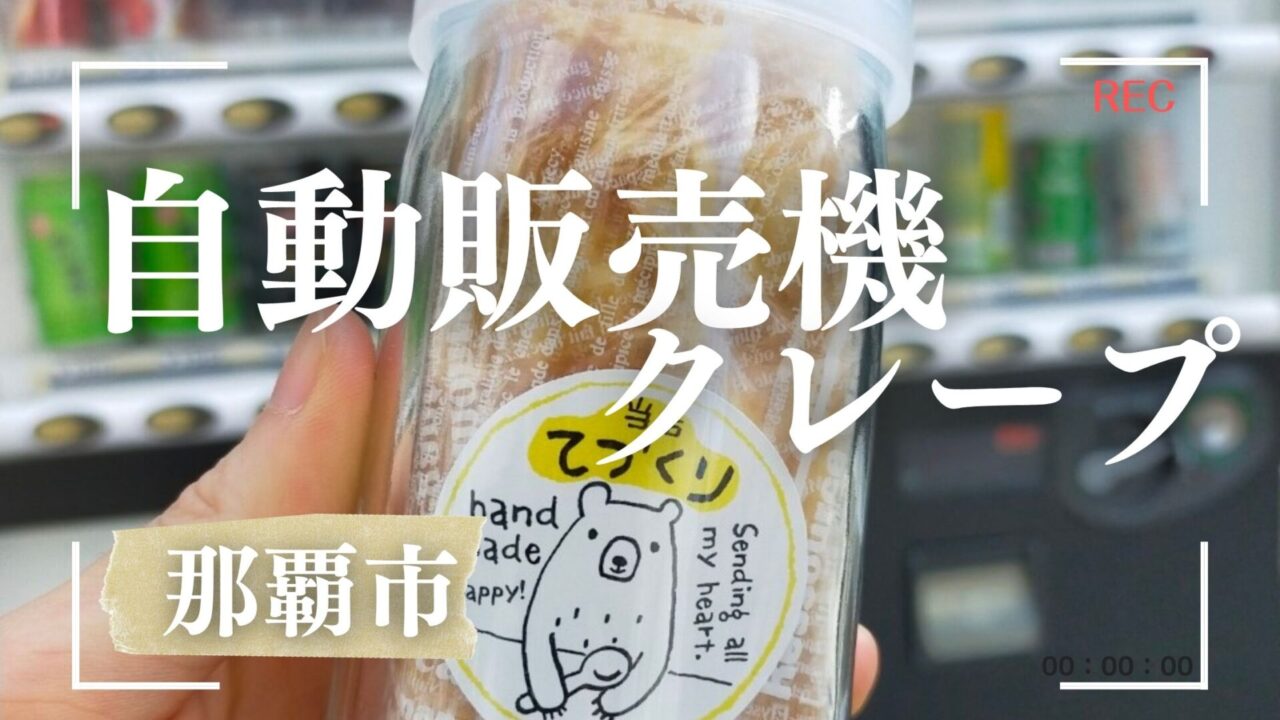 沖縄クレープ自動販売機crepe no mori