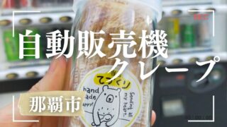 沖縄クレープ自動販売機crepe no mori
