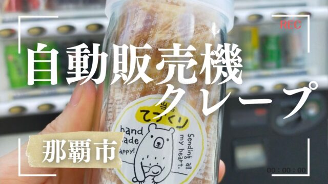 沖縄クレープ自動販売機crepe no mori