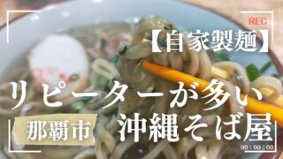 沖縄そばゆうなみ