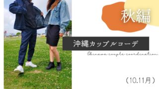 夏編 沖縄の夏の服装は 沖縄カップルリンクコーデ 6月 7月 8月 9月 Okinawa ゆい旅