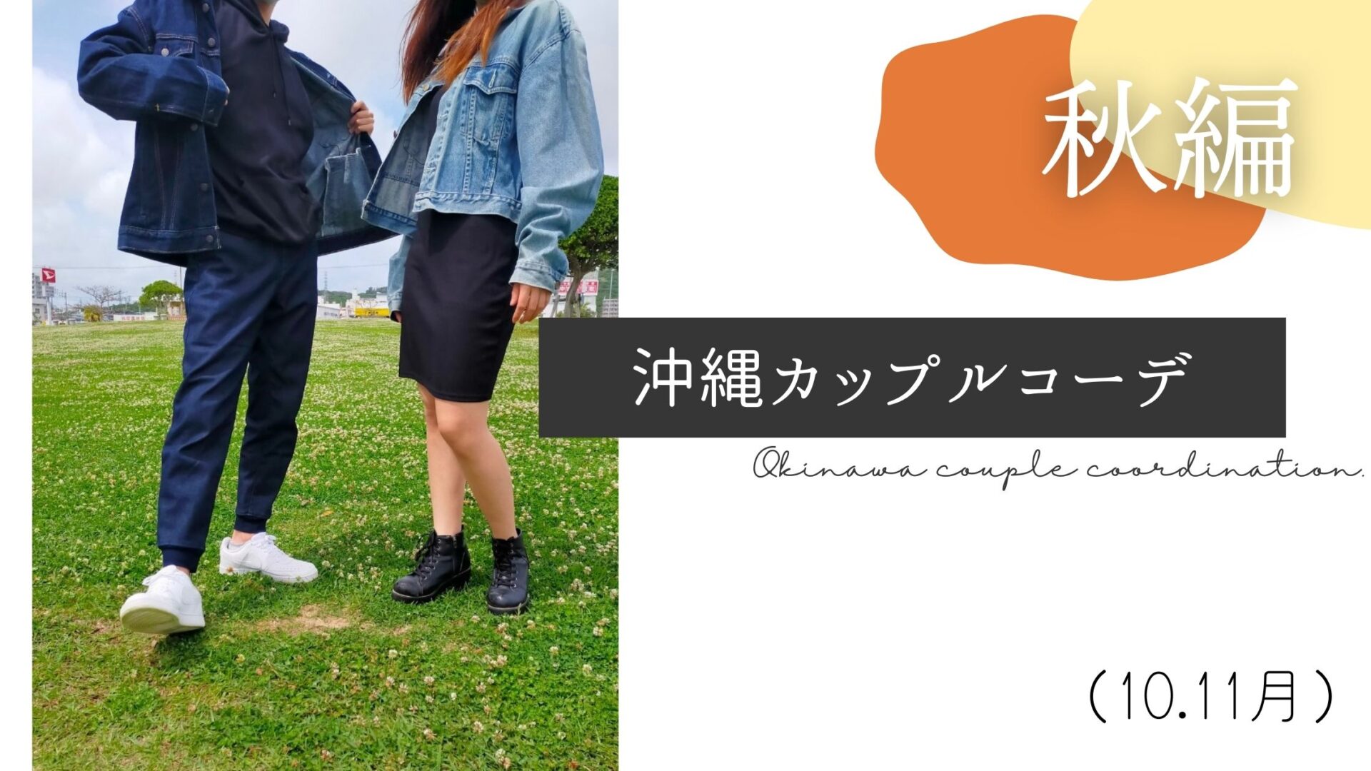 秋編 沖縄の秋の服装は 沖縄カップルリンクコーデ 10月 11月 Okinawa ゆい旅