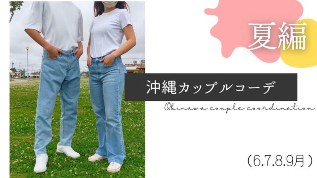 夏編 沖縄の夏の服装は 沖縄カップルリンクコーデ 6月 7月 8月 9月 Okinawa ゆい旅