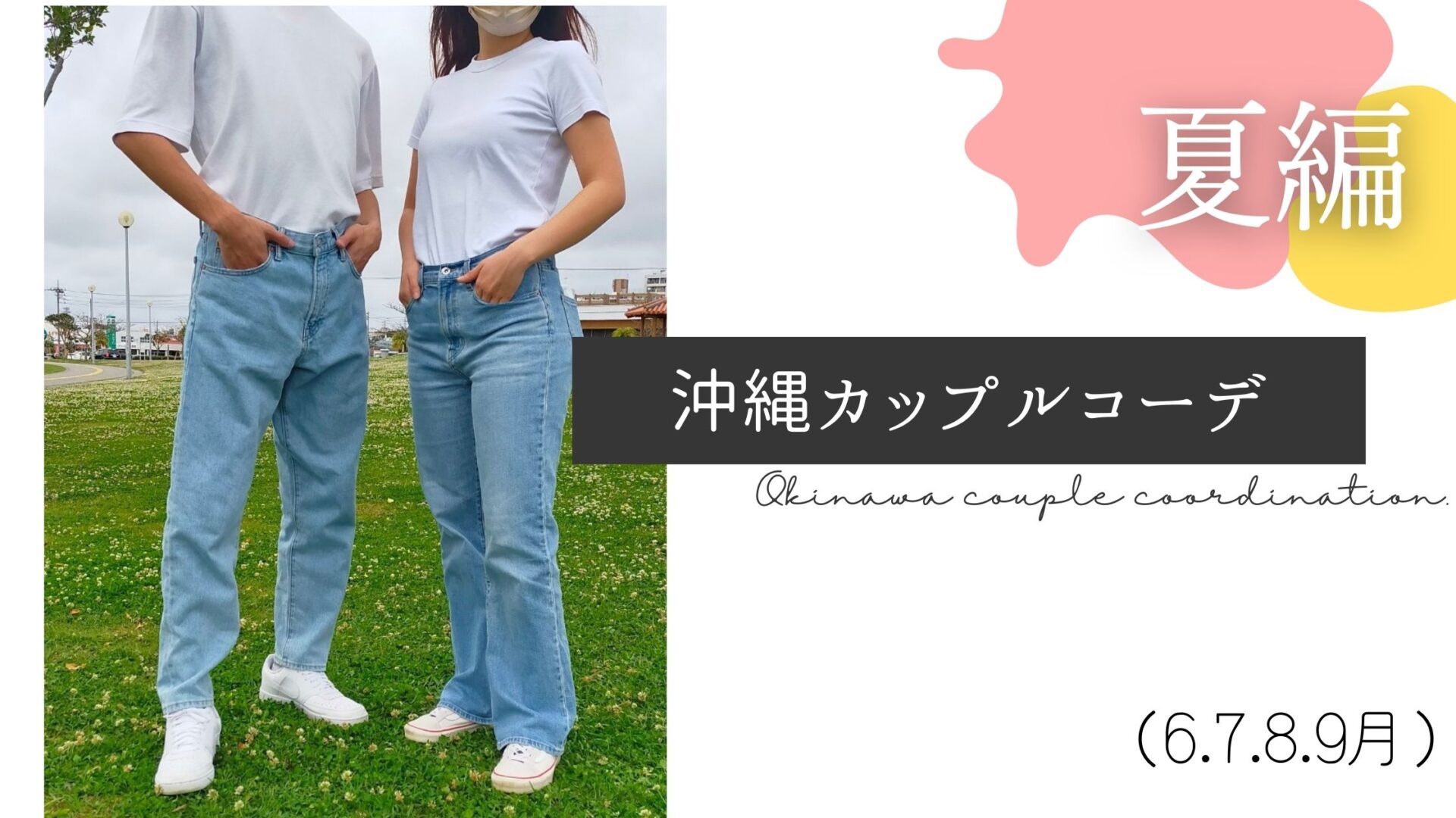 夏編 沖縄の夏の服装は 沖縄カップルリンクコーデ 6月 7月 8月 9月 Okinawa ゆい旅 夏編 沖縄の夏の服装は 沖縄カップルリンクコーデ 6月 7月 8月 9月 Okinawa ゆい旅