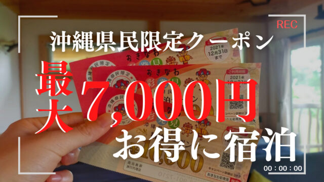 沖縄県民限定】おきなわ彩発見、クーポン券で7,000円お得に宿泊した 