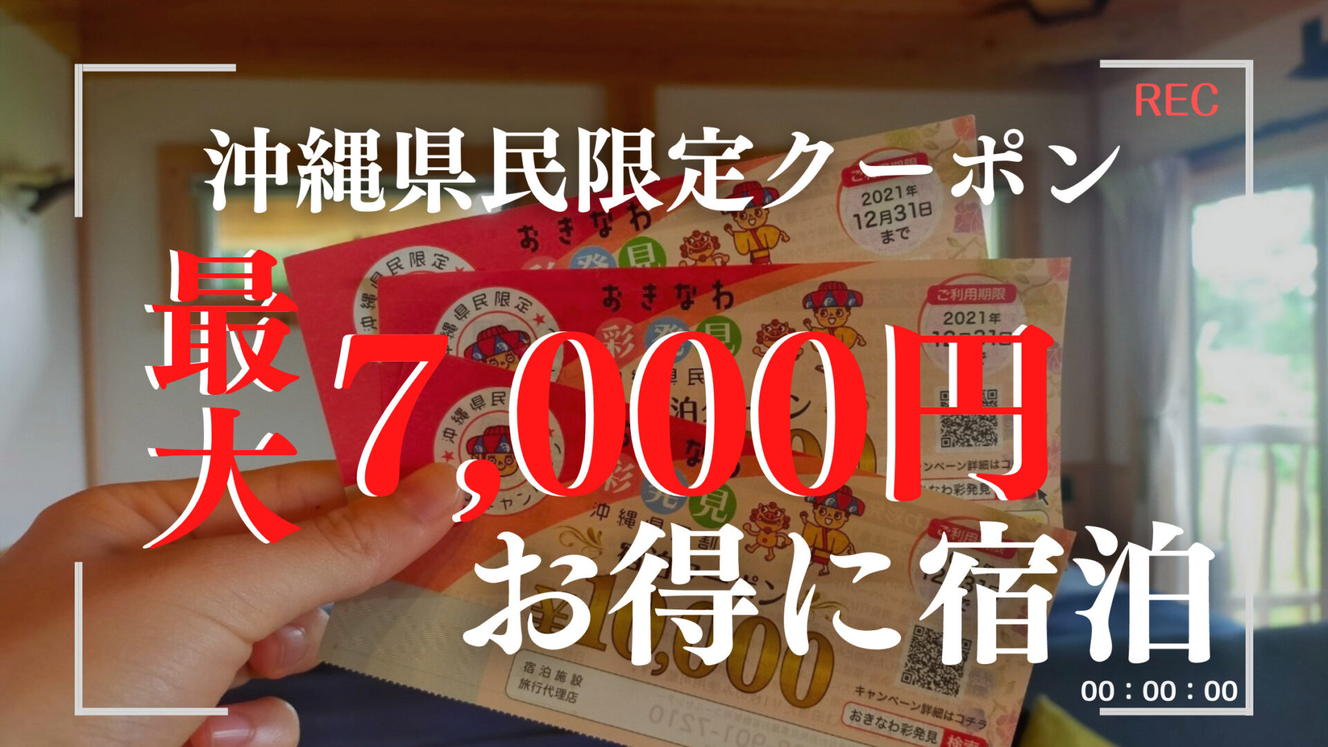沖縄県民限定】おきなわ彩発見、クーポン券で7,000円お得に宿泊した 