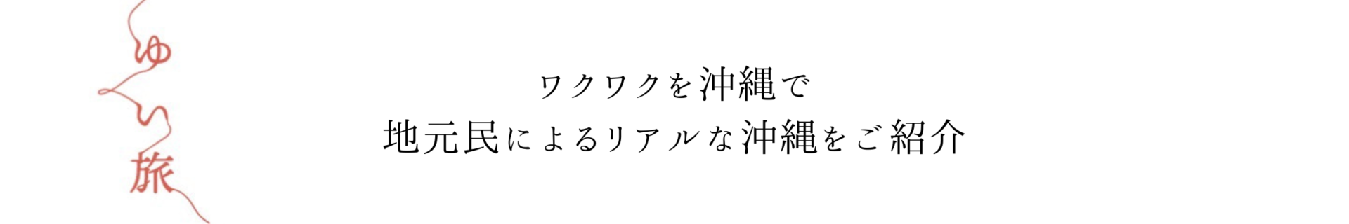 Okinawa ゆい旅
